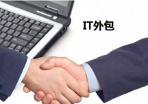 IT外包服務(wù)高端市場需求分析