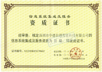 計算機(jī)系統(tǒng)集成資質(zhì)