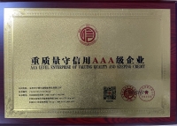 重質量守信用AAA級企業(yè)